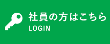 社員の方はこちら